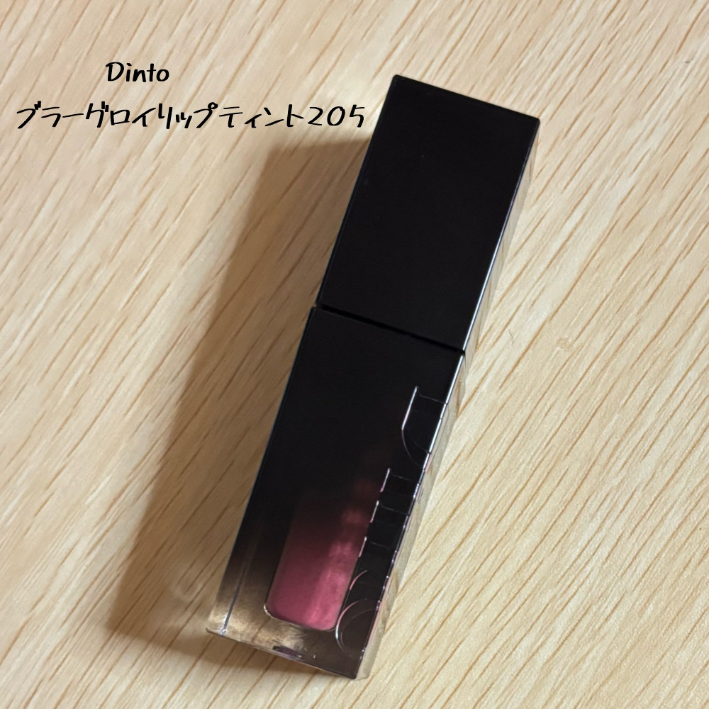 ブラーグロイリップティント/Dinto/リップティントを使ったクチコミ（1枚目）