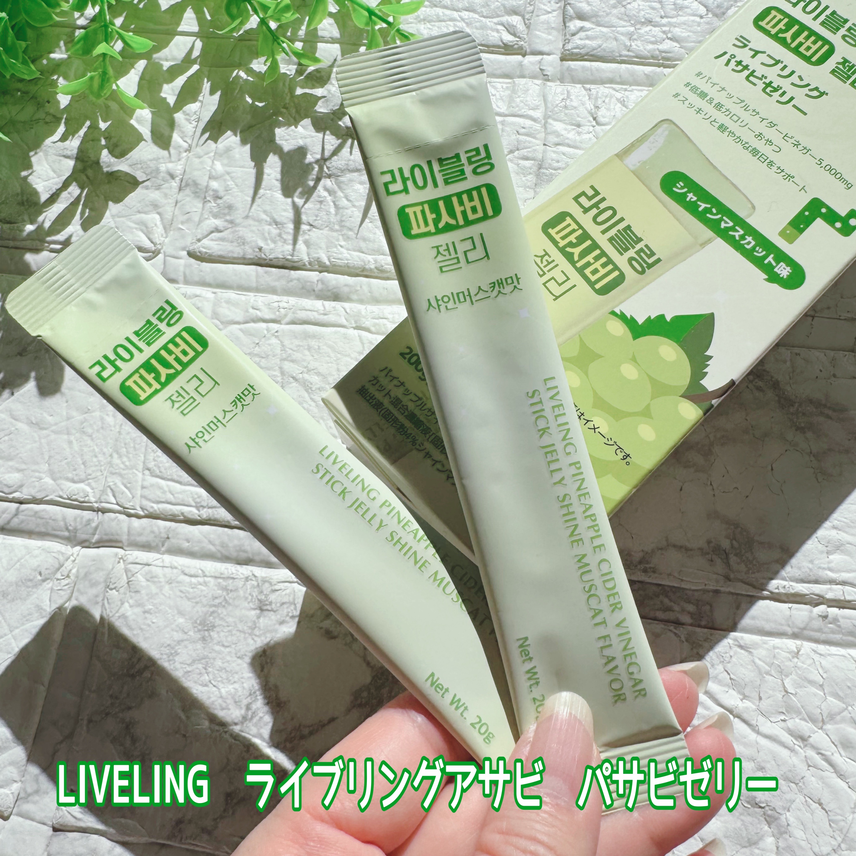 ライブリングパサビゼリー　シャインマスカット味/LIVELING/その他食品を使ったクチコミ（2枚目）