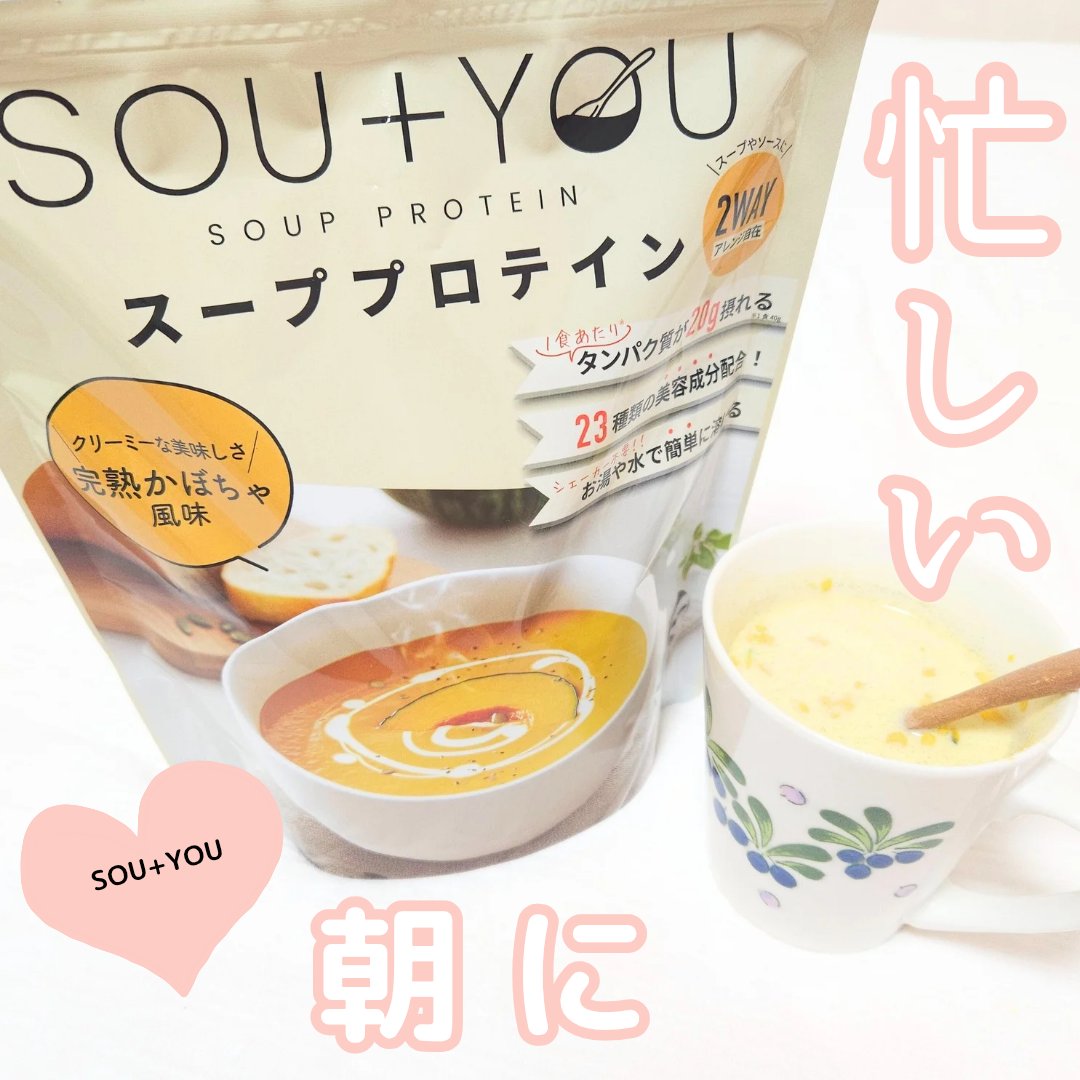 SOU+YOU スーププロテイン/MY ROUTINE BEAUTY/その他プロテインを使ったクチコミ（1枚目）