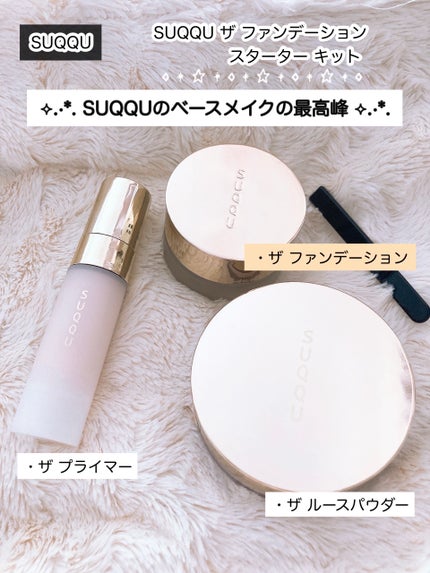 SUQQU ザ ファンデーション スターター キット/SUQQU/メイクアップキットを使ったクチコミ(3枚目)