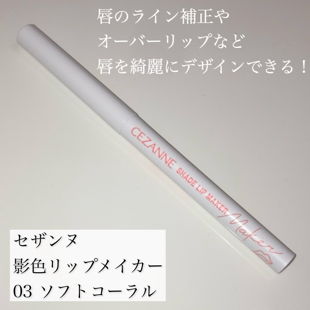 影色リップメイカー/CEZANNE/口紅・グロス・リップライナー・リップケアを使ったクチコミ（2枚目）