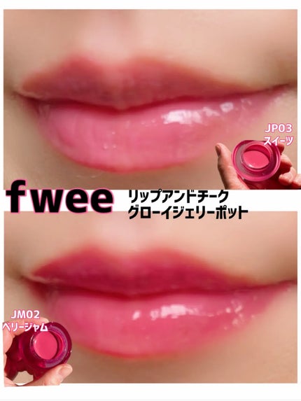 フィー リップアンドチーク グローイジェリーポット/fwee/リップグロスを使ったクチコミ(3枚目)
