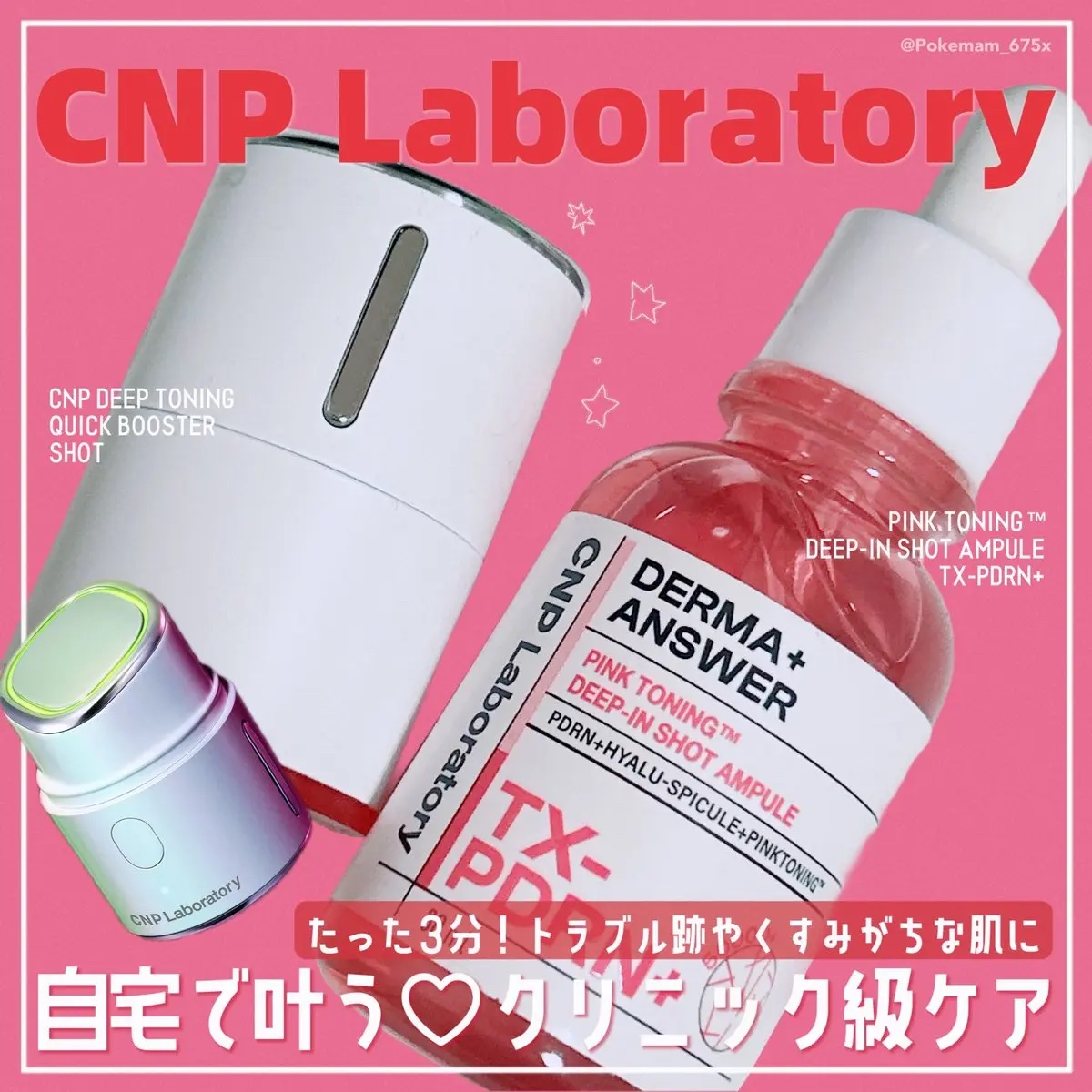 ディープトーニングクイックブースターショット/CNP Laboratory/美顔器・マッサージを使ったクチコミ（1枚目）