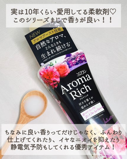 アロマリッチ ジュリエット/ソフラン/柔軟剤を使ったクチコミ(4枚目)