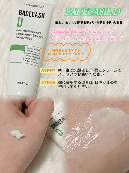 バデカシルDクリーム/23years old/フェイスクリームを使ったクチコミ(3枚目)