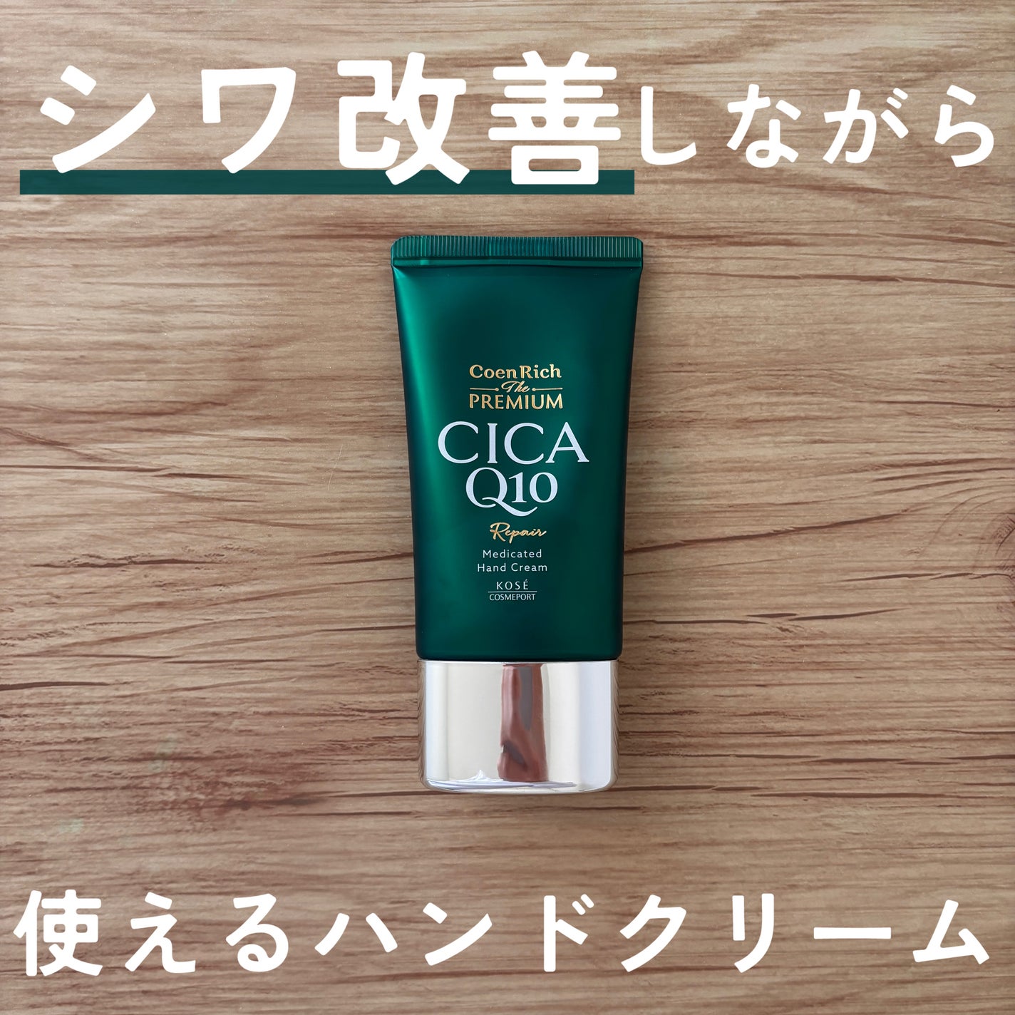 コエンリッチ ザ プレミアム 薬用CICAリペア ハンドクリーム N 【医薬部外品】/コエンリッチQ10/ハンドクリームを使ったクチコミ(1枚目)