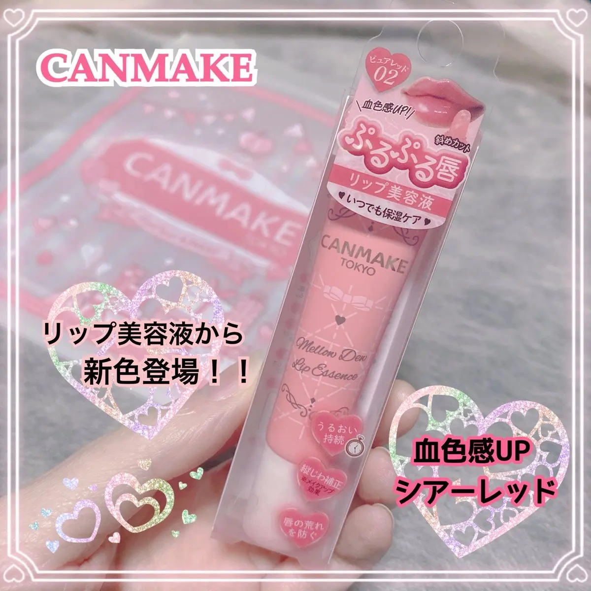 メロウデューリップエッセンス/キャンメイク/リップケアを使ったクチコミ（1枚目）