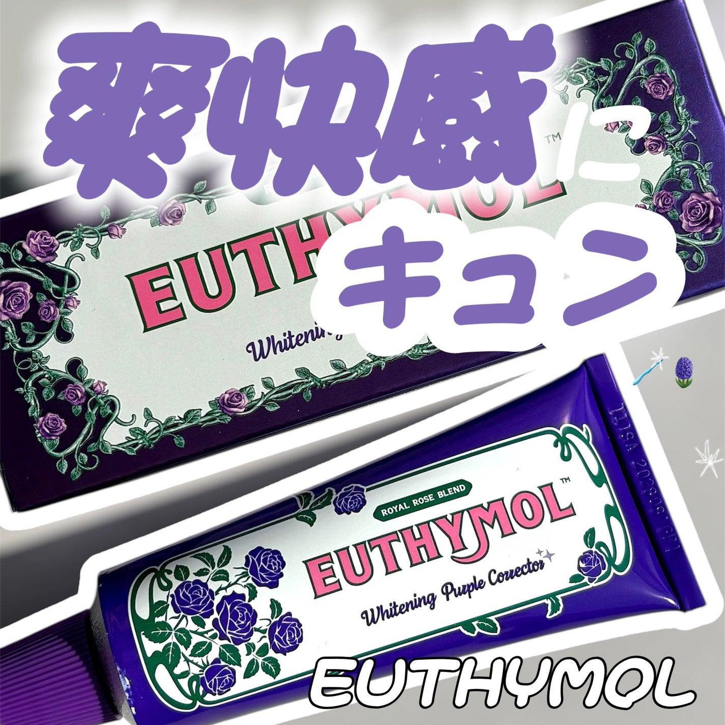 パープルコレクターロイヤルローズブレンド/EUTHYMOL/歯磨き粉を使ったクチコミ(1枚目)