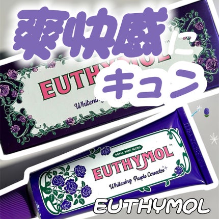 パープルコレクターロイヤルローズブレンド/EUTHYMOL/歯磨き粉を使ったクチコミ(1枚目)