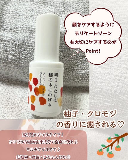 フェミニンオイル/明日 わたしは柿の木にのぼる/ボディクリームを使ったクチコミ(2枚目)