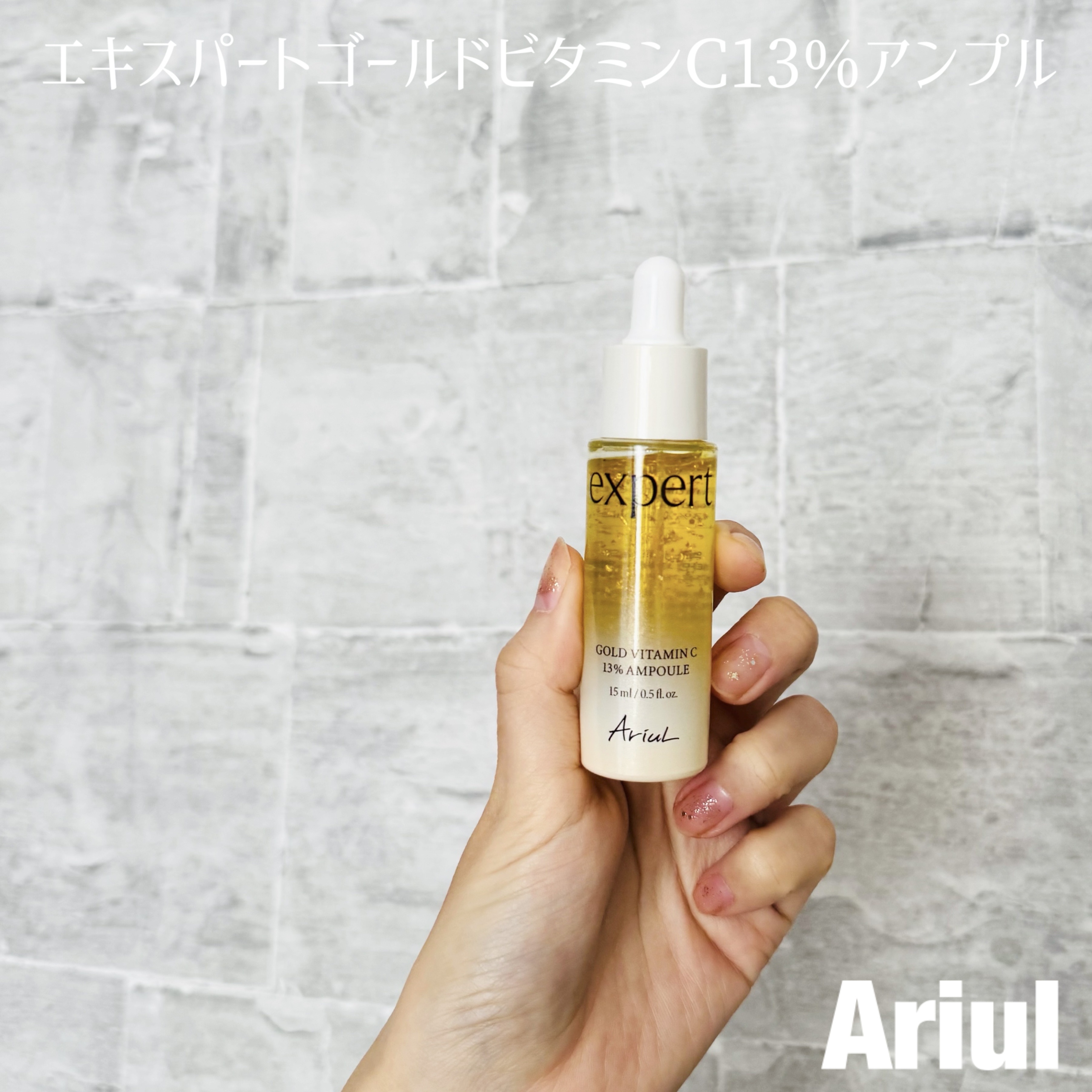 ゴールドビタミンC13%アンプル/Ariul/美容液を使ったクチコミ（1枚目）