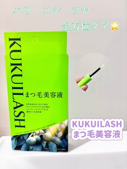 ククイラッシュ まつ毛美容液/KUKUILASH/まつげ美容液を使ったクチコミ(1枚目)