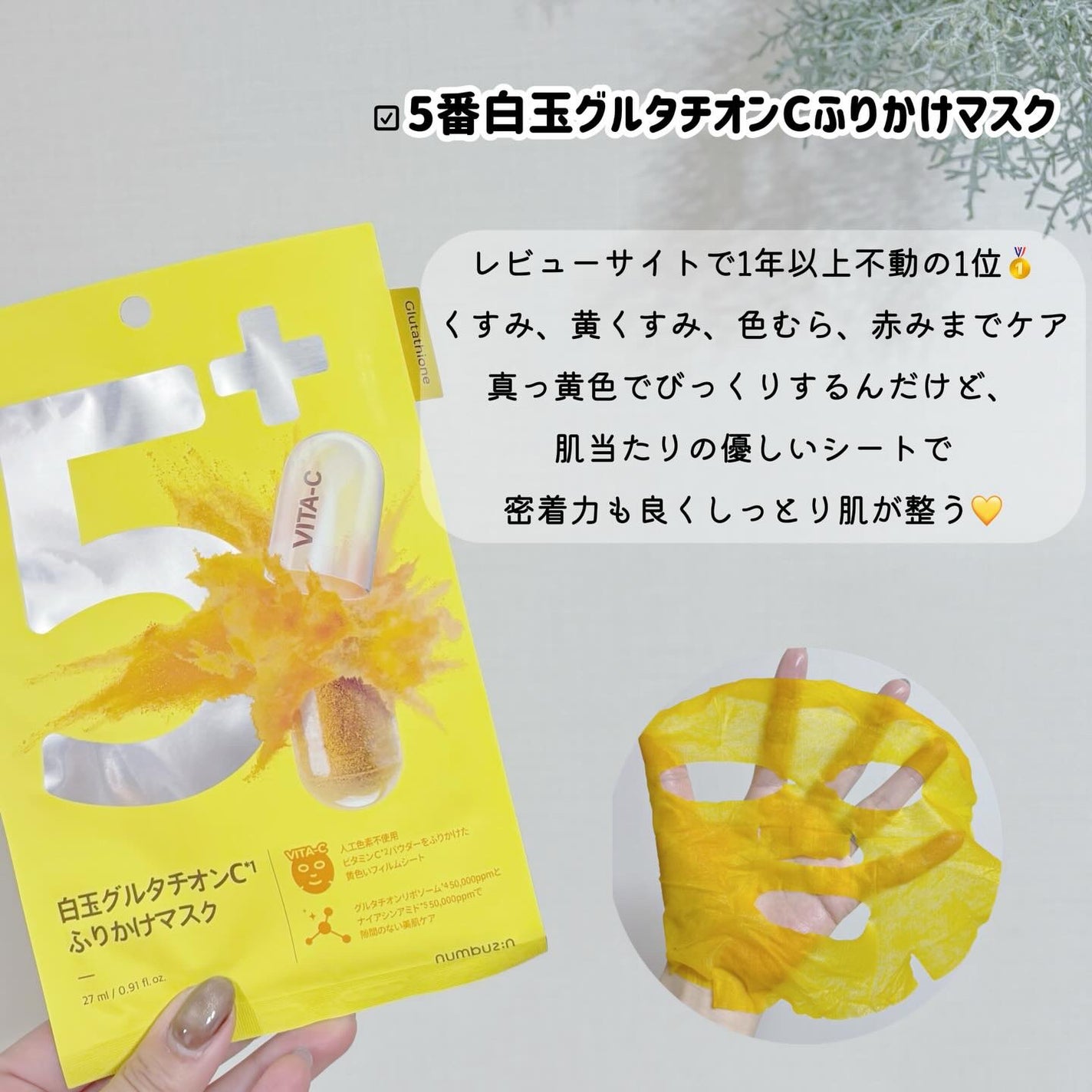 5番 白玉グルタチオンCふりかけマスク/numbuzin/シートマスク・パックを使ったクチコミ(3枚目)