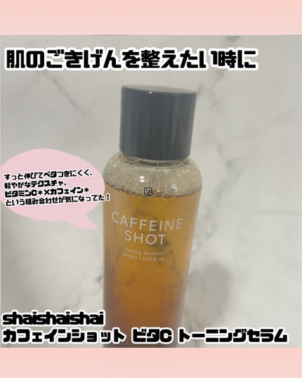 カフェインショット トーニングブースター/shaishaishai/化粧水を使ったクチコミ(3枚目)
