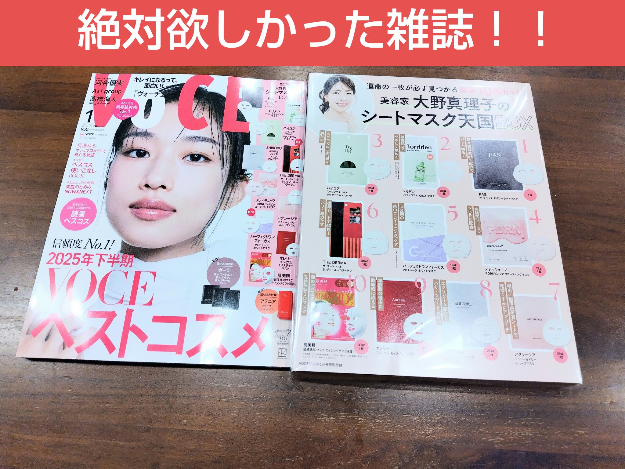 VoCE　2026年1月号

最近美容雑誌って、付録豪華すぎて人気ですよね。

人気なのとか、私の住んでいる田舎では発売日・開店直後に行っても置いてないことあるんですよ。
多分予約分で終わっちゃったり、そもそも田舎まで来なかったり。

なの
