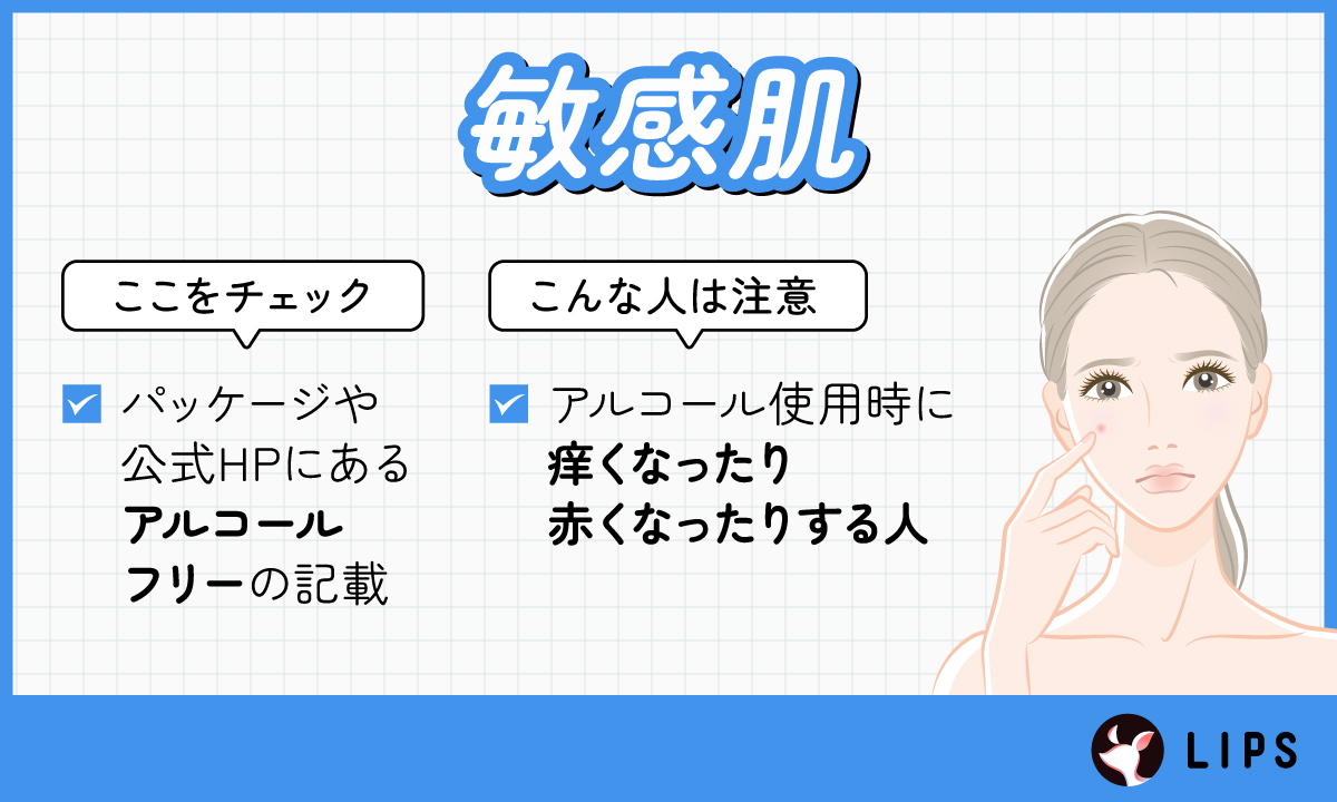 敏感肌はエタノールによって肌が荒れる可能性があるのでパッケージや公式HPにてアルコールフリーの記載があるかをチェックしましょう。敏感肌の人やアルコール使用時に痒くなったり赤くなったりする人は注意。