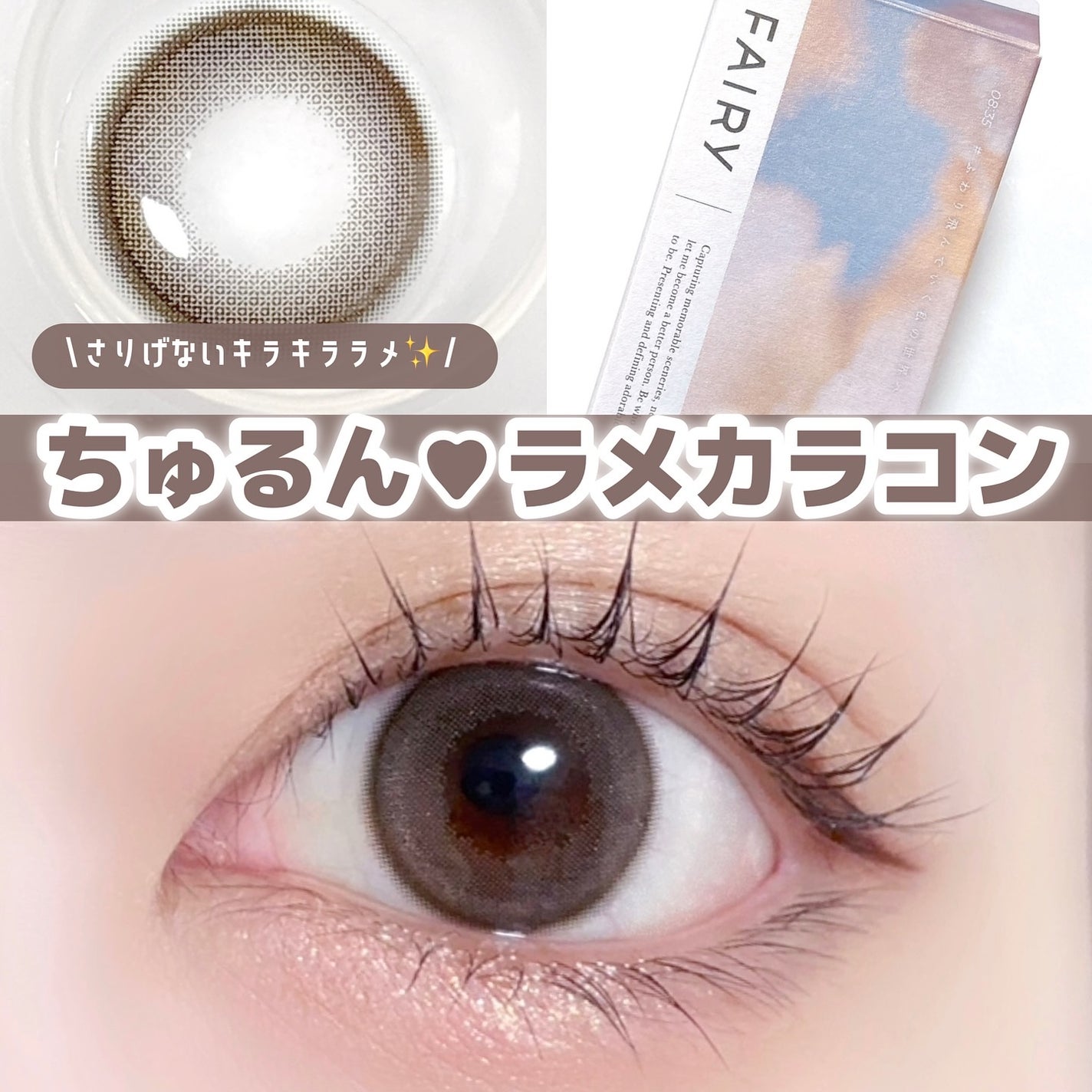 フェアリー ワンデー シマーリングシリーズ/FAIRY/ワンデー(1DAY)カラコンを使ったクチコミ(1枚目)