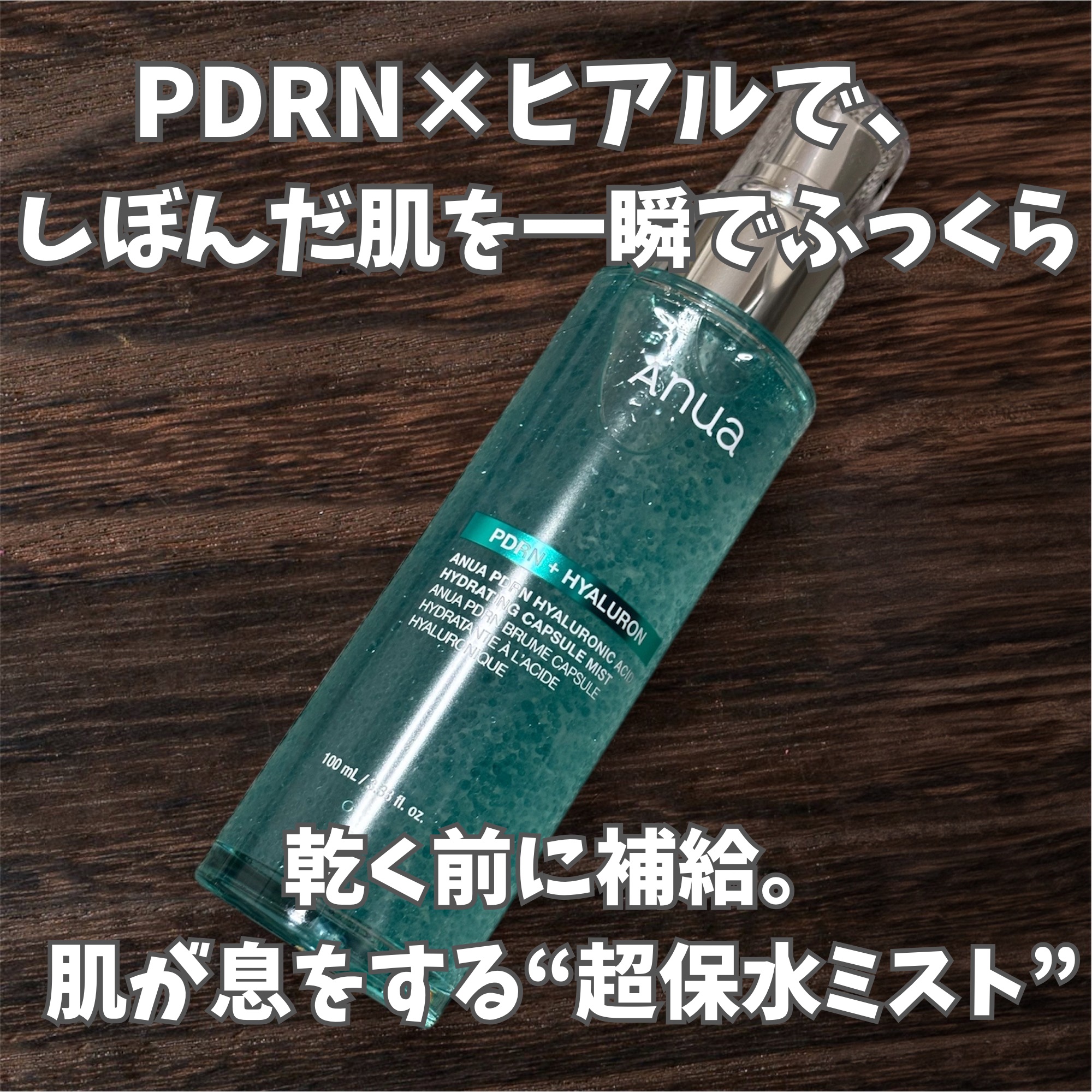 PDRNヒアルロン酸ハイドレイティングミスト/Anua/ミスト状化粧水を使ったクチコミ（1枚目）