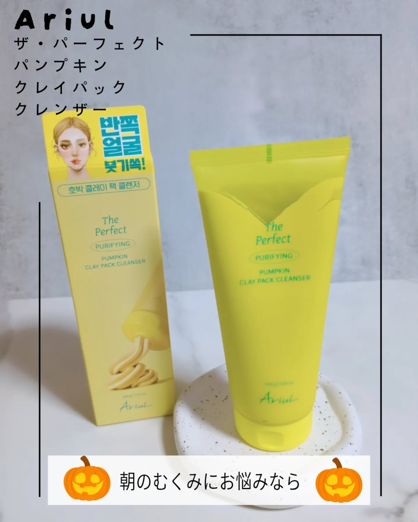 ザ・パーフェクト パンプキンクレイパッククレンザー/Ariul/洗顔フォームを使ったクチコミ（1枚目）