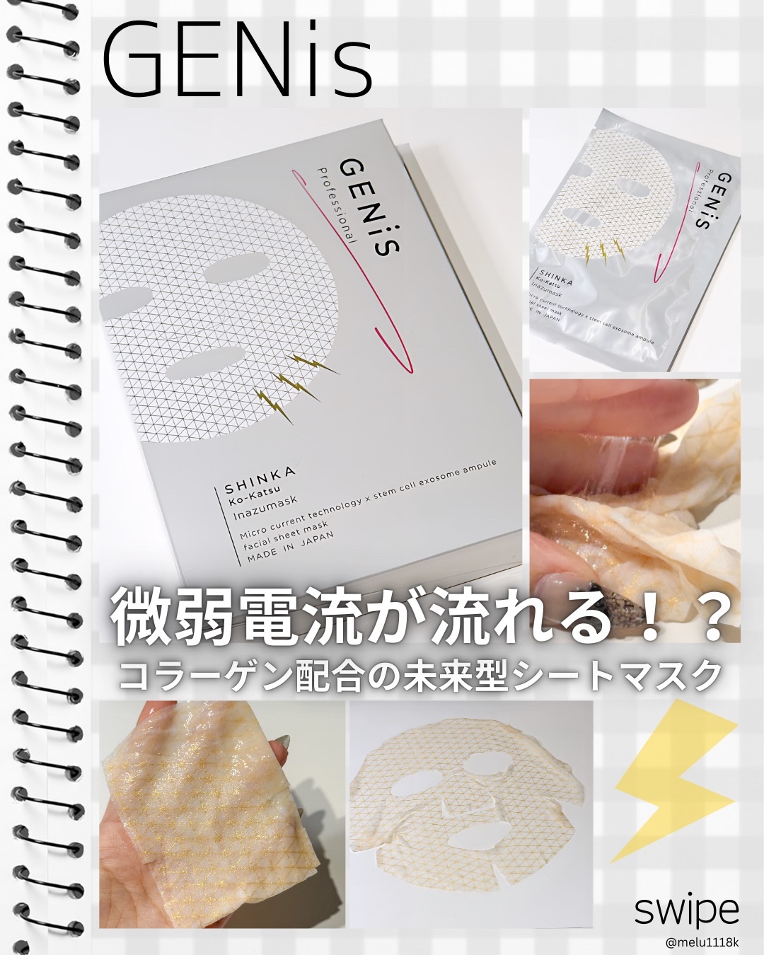 GENis ⚡️
Inazumask
イナズマスク｜ 1箱5回分

-

微弱電流が流れる
×コラーゲン配合のシートマスク！
美顔器から着想を得て作られた
微弱電流が流れる未来型フェイスマスク💡

美容成分の漫透をグッと高めてくれて
角質