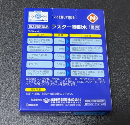 V.SNOW.B on LIPS 「☆ラスター 養眼水ピリドキシン塩酸塩(ビタミンB6)50mg..」(2枚目)