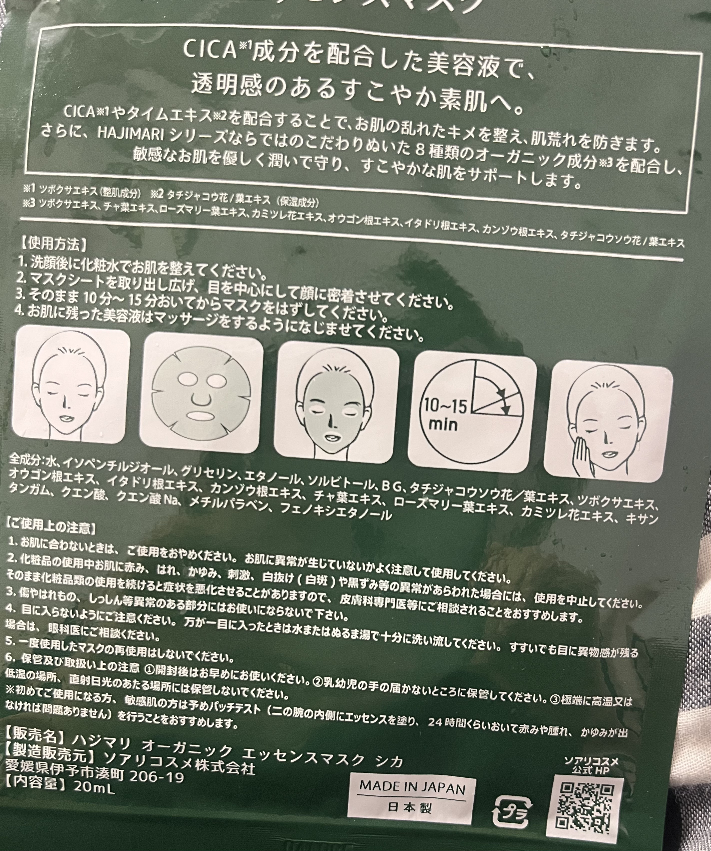 ハジマリオーガニック エッセンスマスク CICA/ソアリコスメ/シートマスク・パックを使ったクチコミ（2枚目）