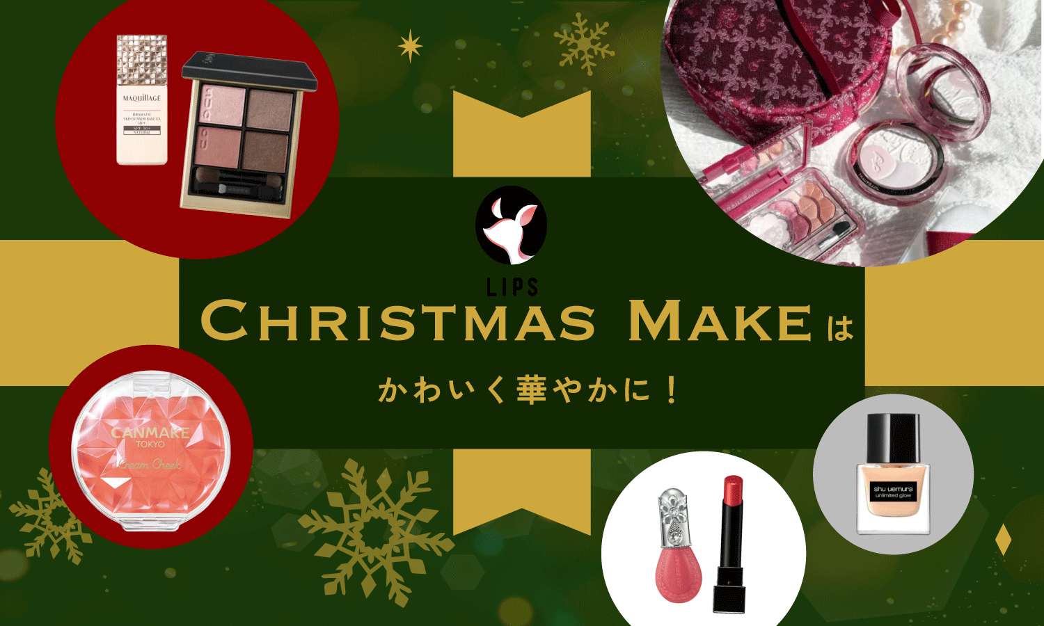 クリスマスメイクは派手すぎずかわいく華やかに！年代別のナチュラルな簡単垢抜けメイクのやり方をご紹介のサムネイル