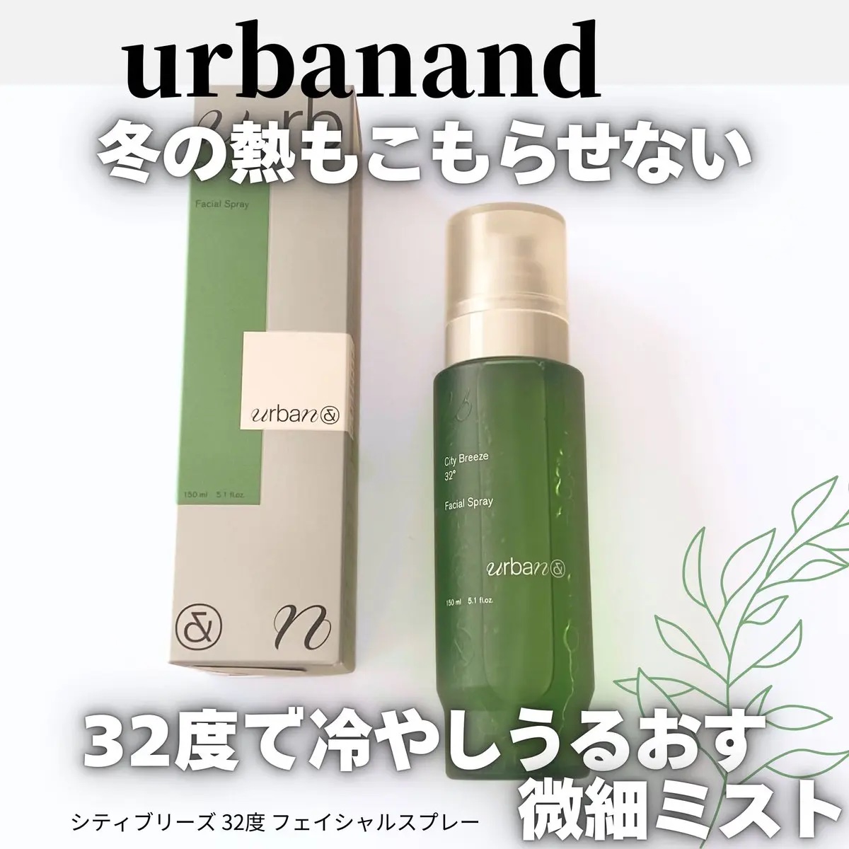 シティブリーズ32度フェイシャルスプレー/urbanand/その他スキンケアを使ったクチコミ（1枚目）
