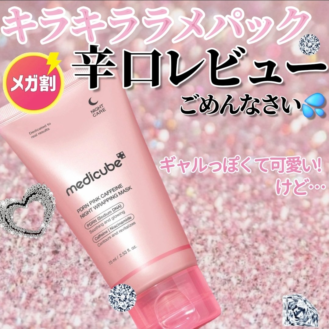 PDRNピンクカフェインナイトラッピングマスク/MEDICUBE/洗い流すパック・マスクを使ったクチコミ（1枚目）