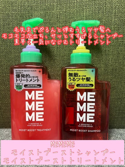 モイストブーストシャンプー/モイストブーストトリートメント/MEMEME/市販シャンプーを使ったクチコミ(1枚目)