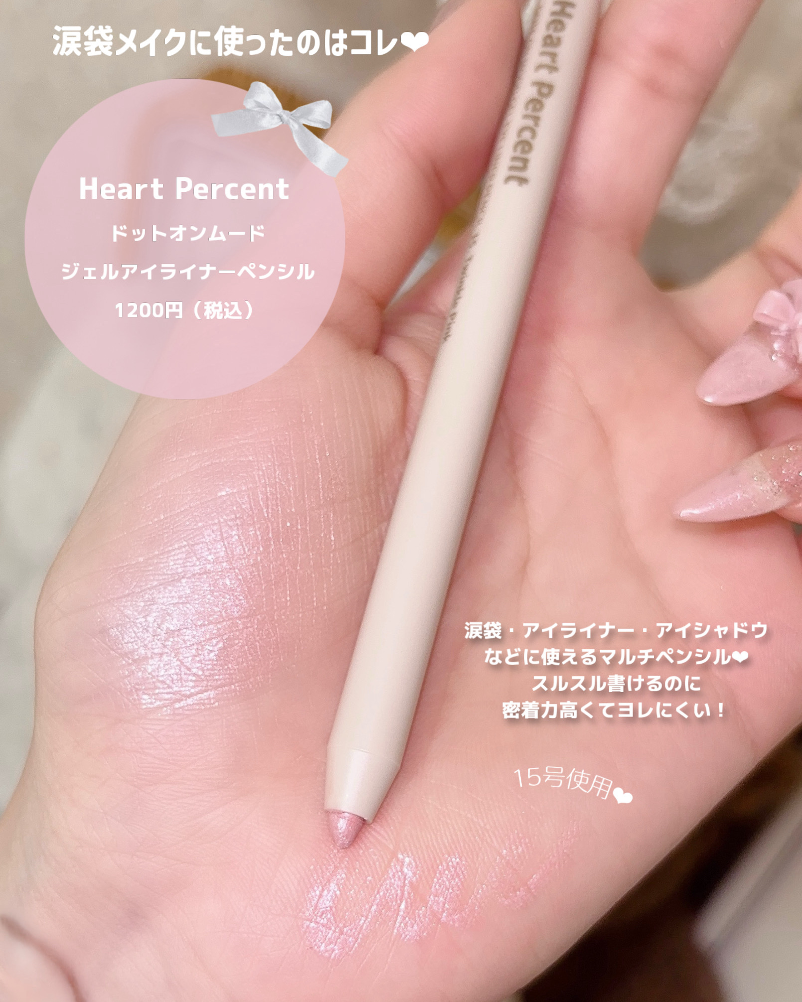 ドットオンムードジェルアイライナーペンシル/Heart Percent/ジェルアイライナーを使ったクチコミ（2枚目）