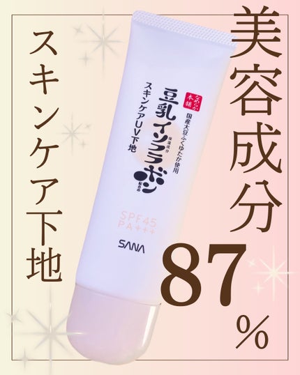 なめらか本舗 スキンケアUV下地 NC/なめらか本舗/化粧下地を使ったクチコミ(1枚目)