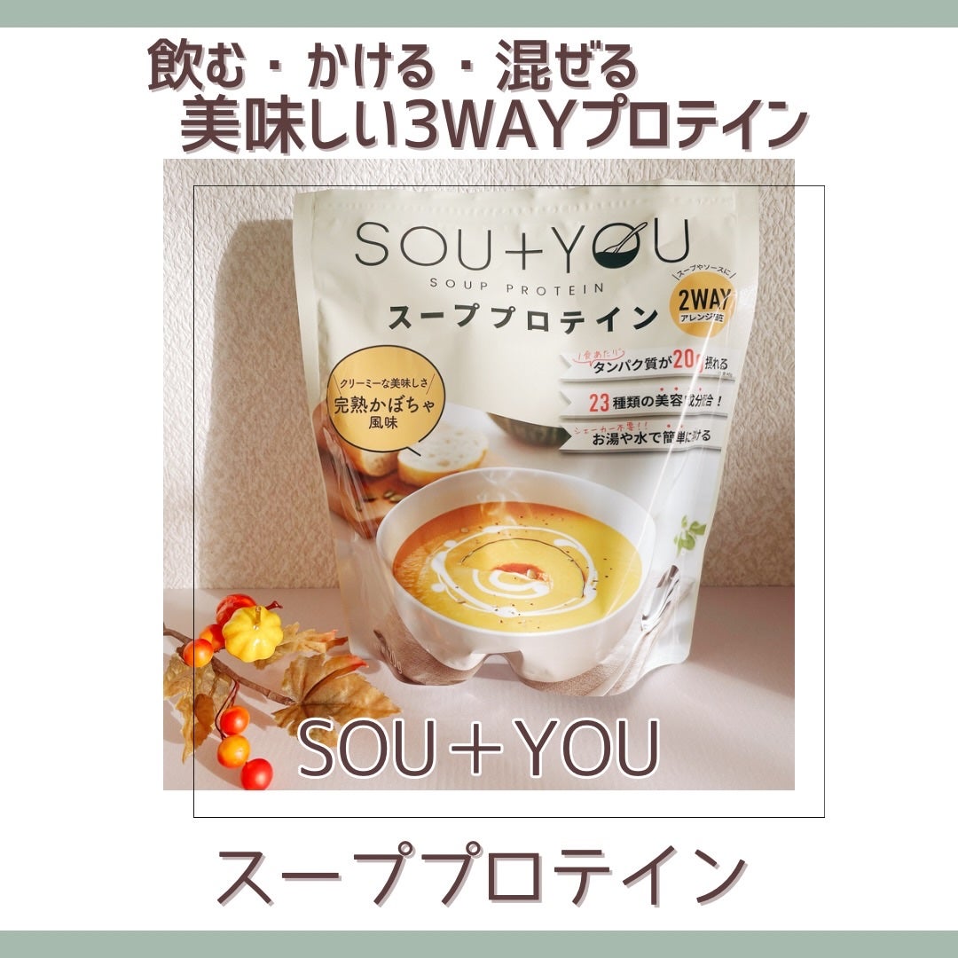 SOU+YOU スーププロテイン/MY ROUTINE BEAUTY/その他プロテインを使ったクチコミ(1枚目)