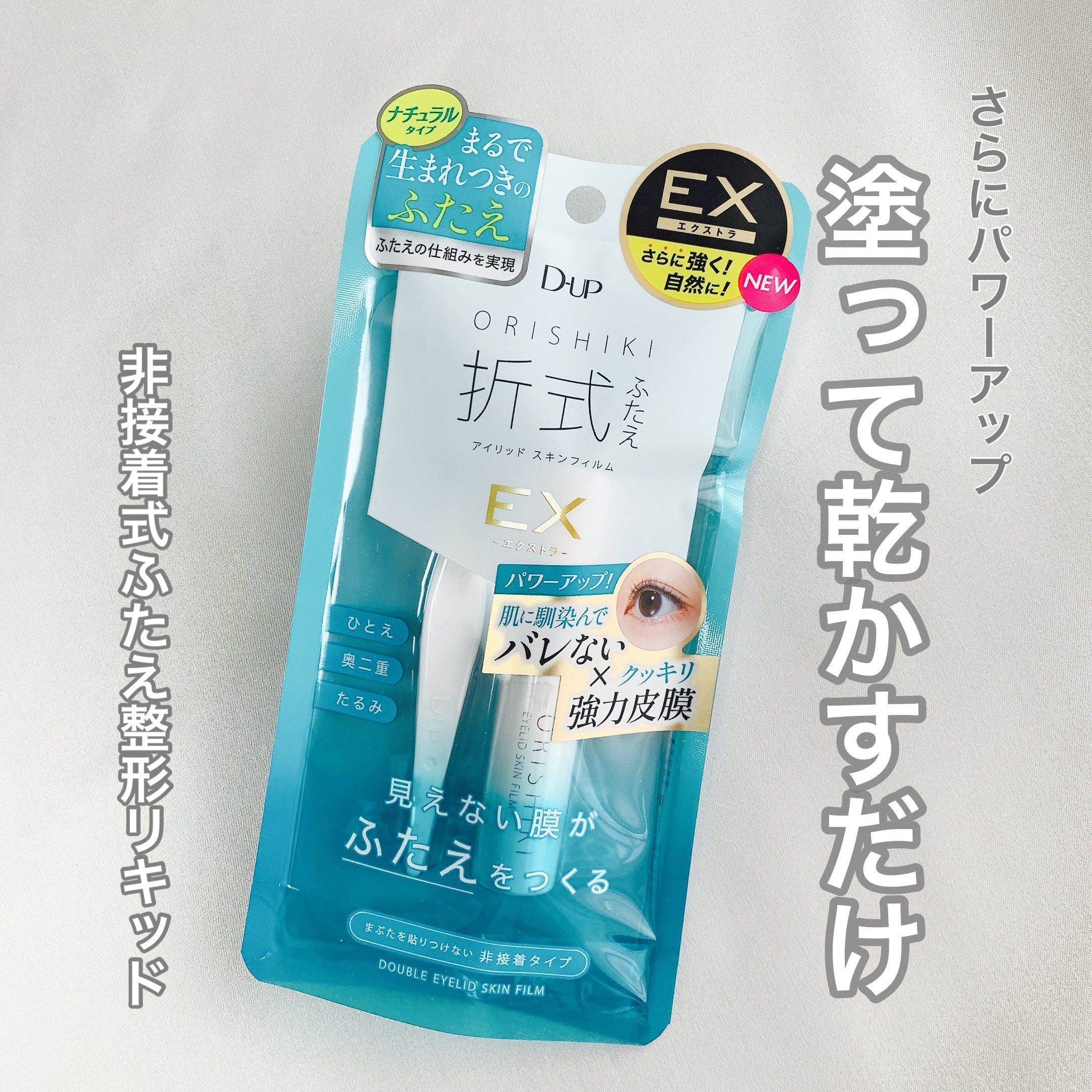 オリシキ アイリッドスキンフィルム EX/D-UP/二重まぶた用アイテムを使ったクチコミ（3枚目）