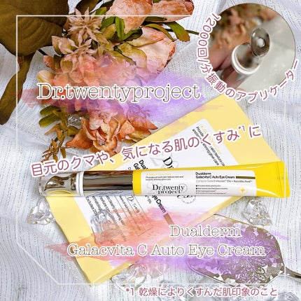 デュアルダムガーラックビタCオートアイクリーム/Dr.Twenty Project/アイケア・アイクリームを使ったクチコミ(1枚目)