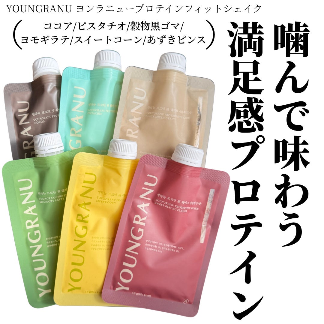 ヨンラニュープロテインフィットシェイク/YOUNGRANU/その他プロテインを使ったクチコミ(1枚目)