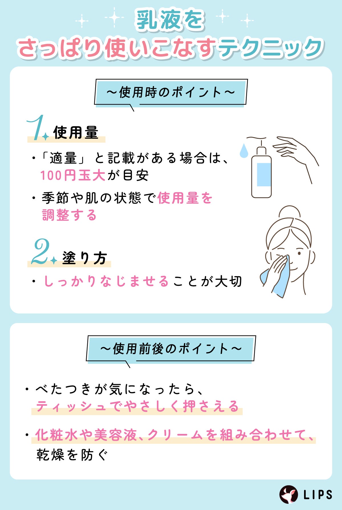 乳液をさっぱり使いこなすテクニック。「適量」と記載がある場合は、100円玉大が目安。季節や肌の状態で使用量を調整する。しっかりなじませることが大切。べたつきが気になったら、ティッシュでやさしく押さえる。化粧水や美容液、クリームを組み合わせて、乾燥を防ぐ。