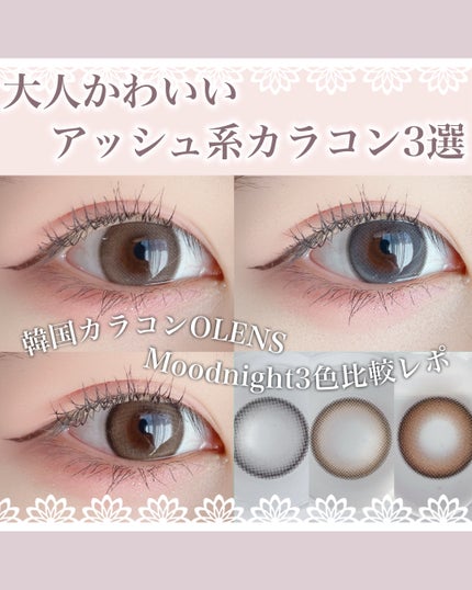 Moodnight 1Month/OLENS/カラーコンタクトレンズを使ったクチコミ(1枚目)