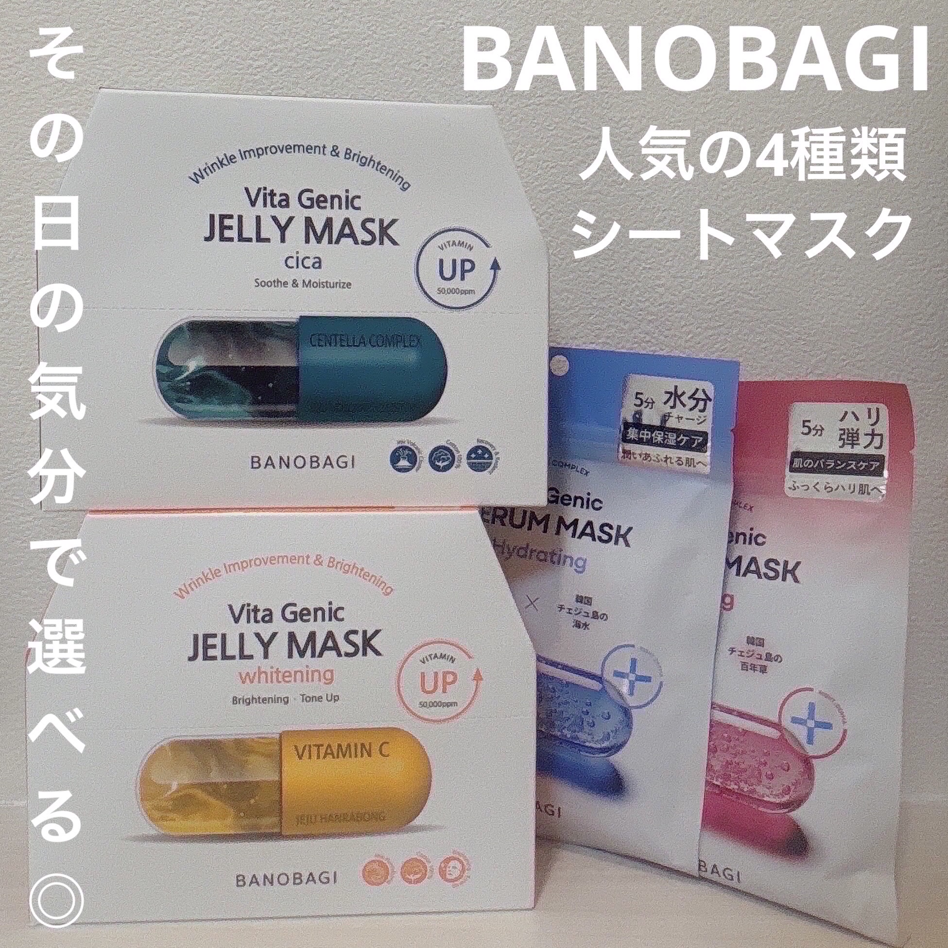 BANOBAGI ビタジェニックセラムマスクリフティングのクチコミ「#PR #BANOBAGI

BANOBAGI(バノバギ)さまから
シートマスクをいただきまし.....」（2枚目）