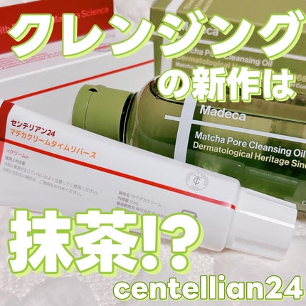 マデカ抹茶ポアクレンジングオイル/センテリアン24/オイルクレンジングを使ったクチコミ(1枚目)