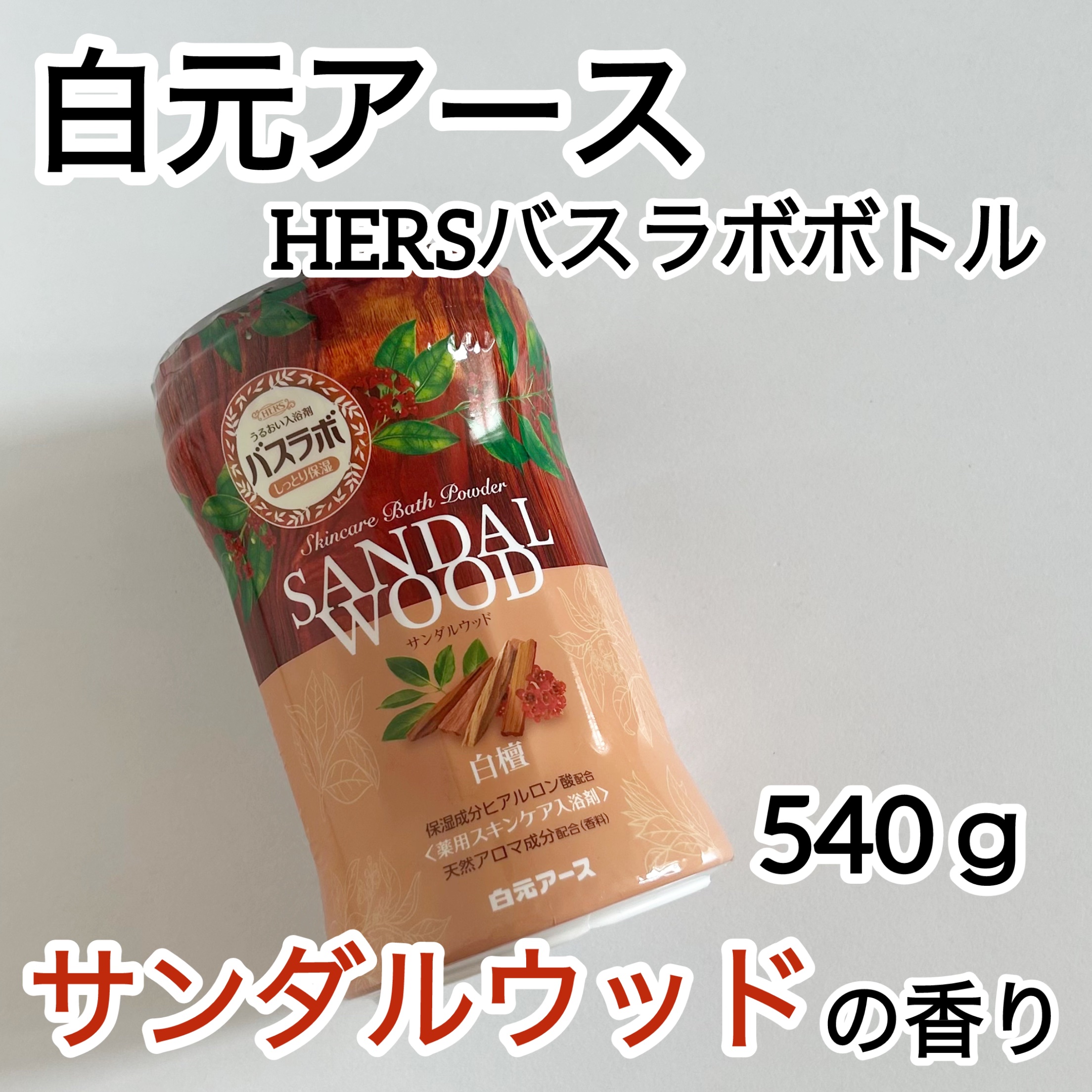 HERSバスラボボトル サンダルウッドの香り/白元アース/保湿系入浴剤を使ったクチコミ（1枚目）