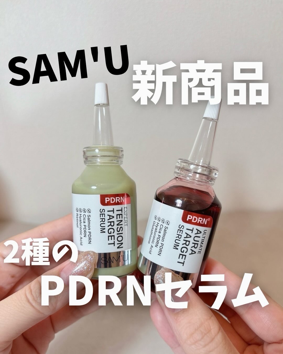 PDRNアルティメットオーラターゲットセラム/SAM'U/美容液を使ったクチコミ（1枚目）