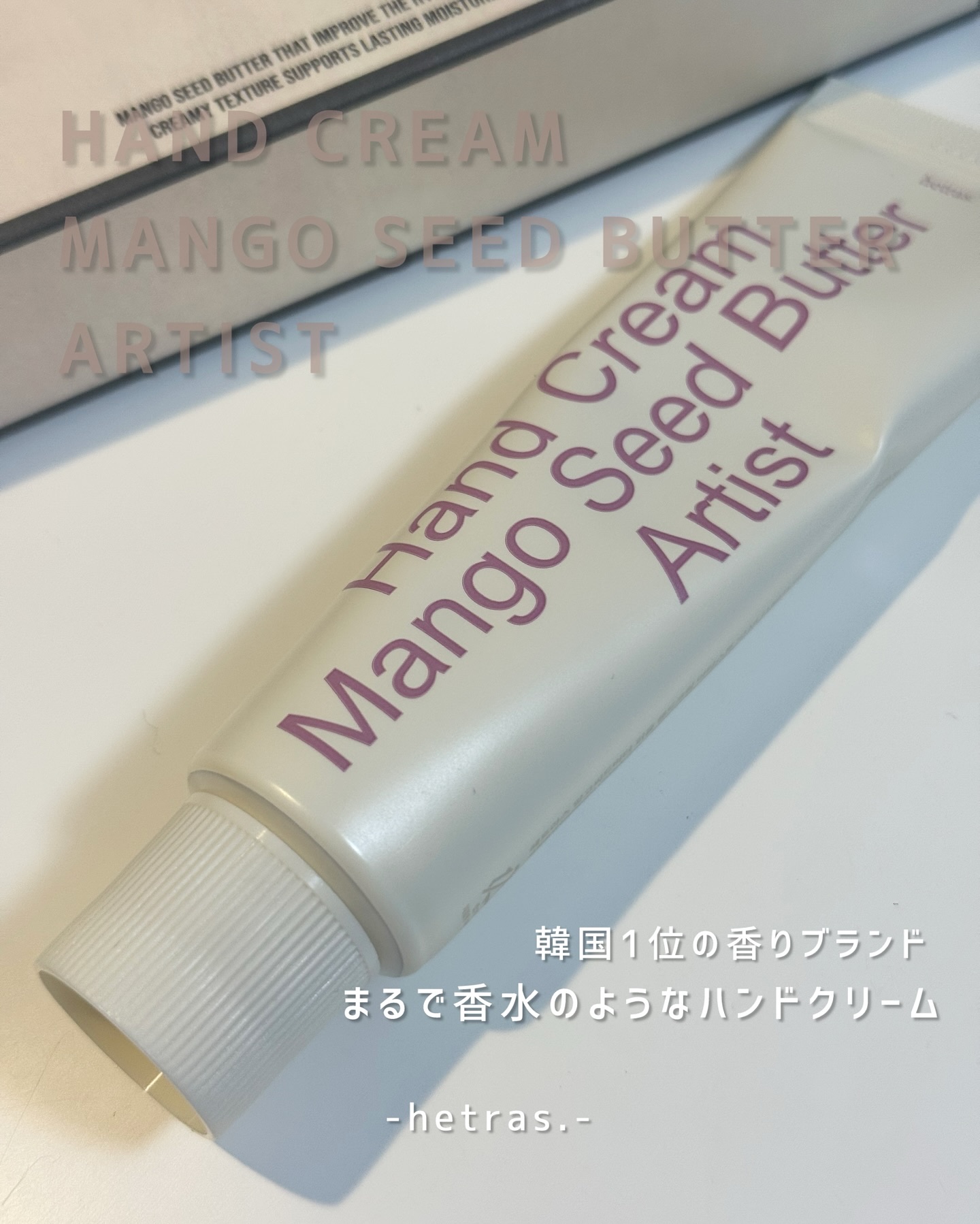 ヘトラス マンゴーシードバター パフューム ハンドクリーム/hetras/ハンドクリームを使ったクチコミ（1枚目）