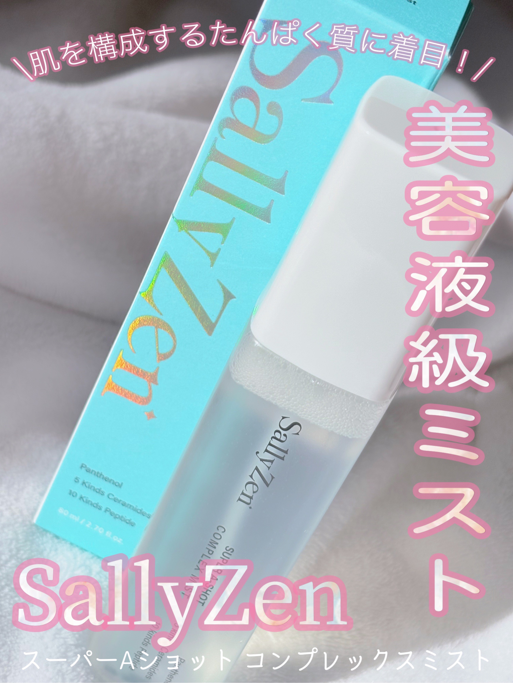 スーパーAショット コンプレックスミスト/SallyZen/ミスト状化粧水を使ったクチコミ（1枚目）