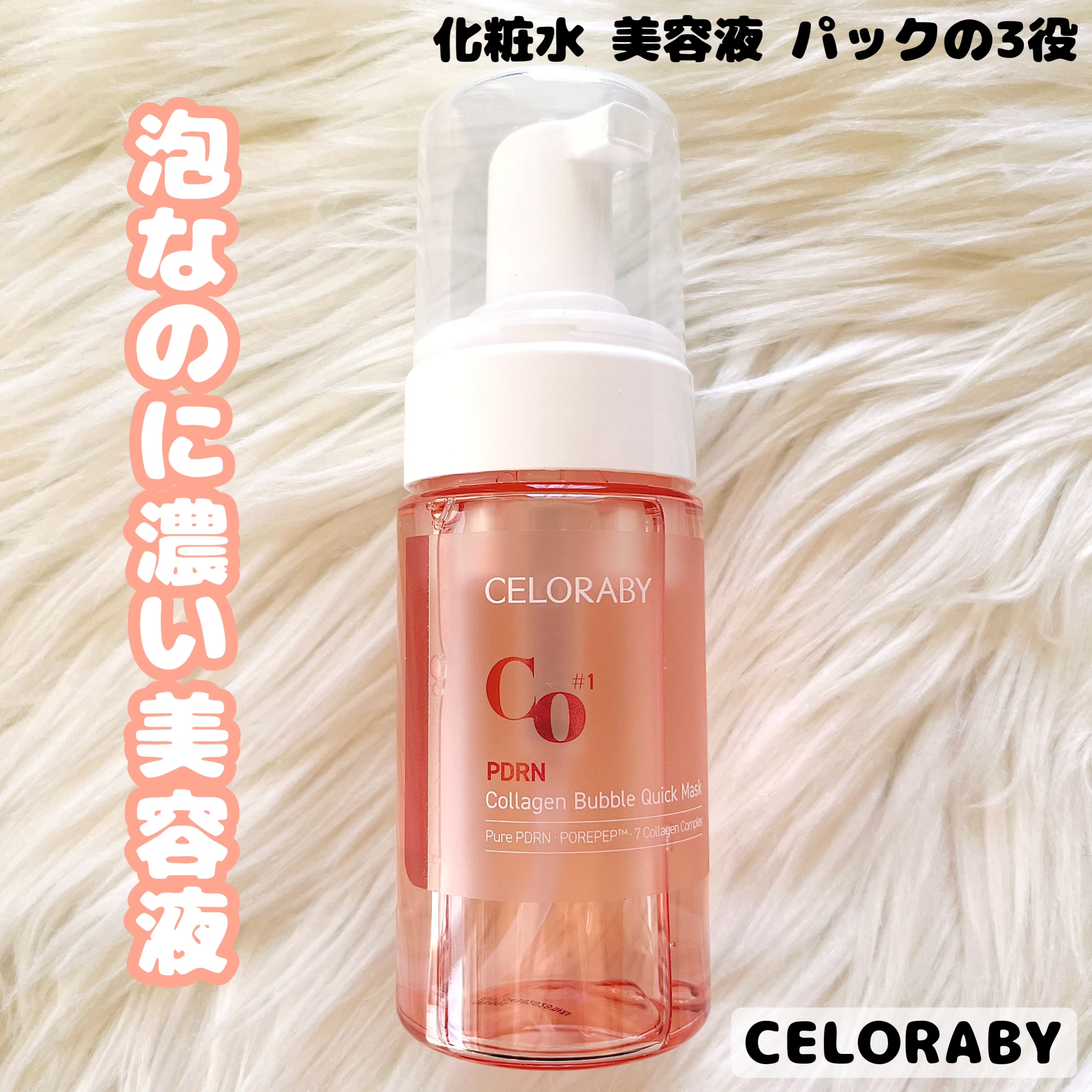PDRNコラーゲンバブルセラム/CELORABY/美容液を使ったクチコミ（1枚目）