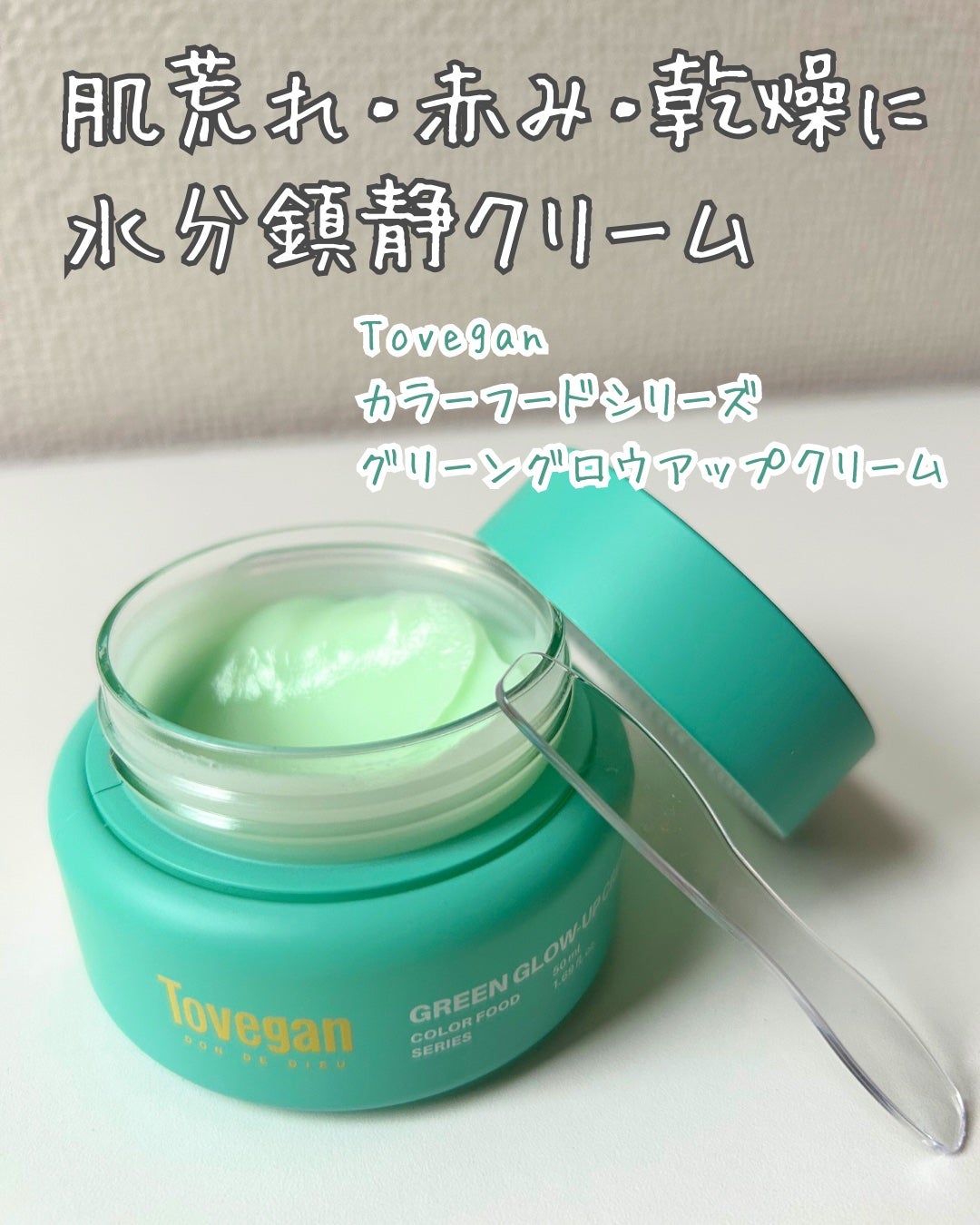 カラーフードシリーズグリーングロウアップクリーム/Tovegan/フェイスクリームを使ったクチコミ(1枚目)
