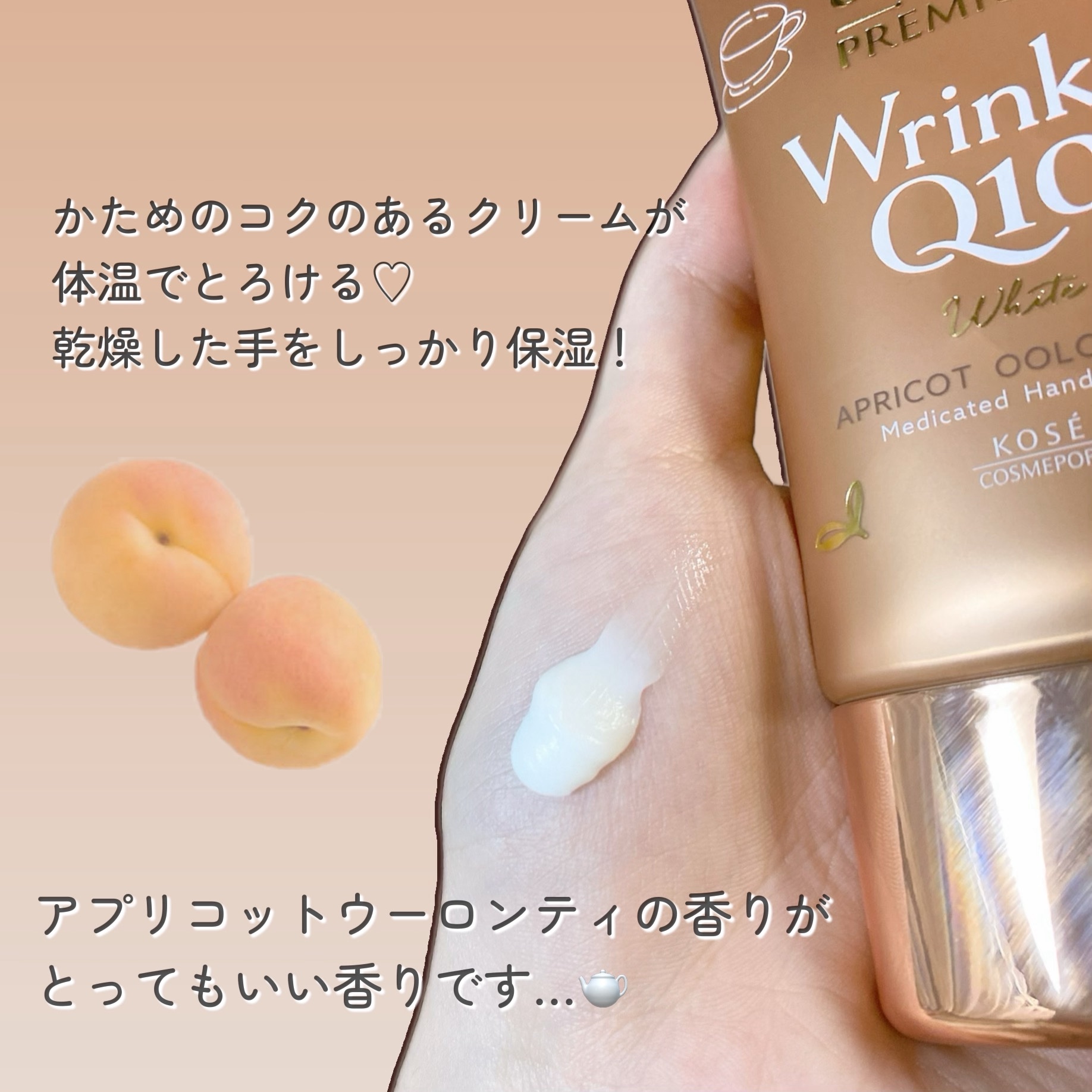 コエンリッチ　ザ　プレミアム  薬用リンクルホワイト　ハンドクリーム　アプリコットウーロンティの香り【医薬部外品】/コエンリッチQ10/ハンドクリームを使ったクチコミ（2枚目）