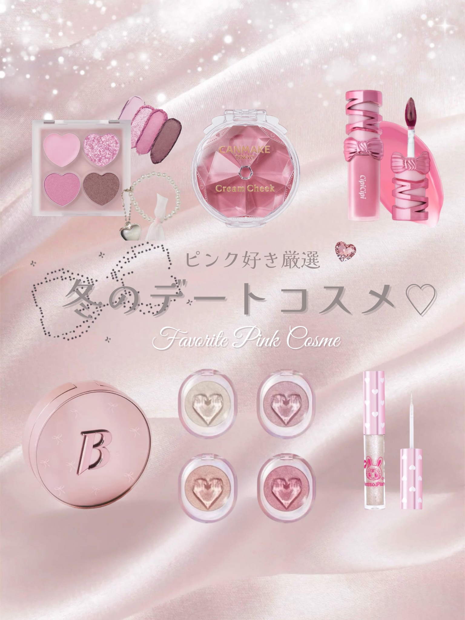 ‎𐙚 冬デートはやっぱピンクコスメ🩷❄️

彼から可愛いって思われたい日に使う
冬デートコスメまとめ❄️💄
パケもカラーも大優勝なものを集めたよ✨

気になるアイテムあったら
あとで見返せるように《保存》してね🫶

#冬メイク #デ