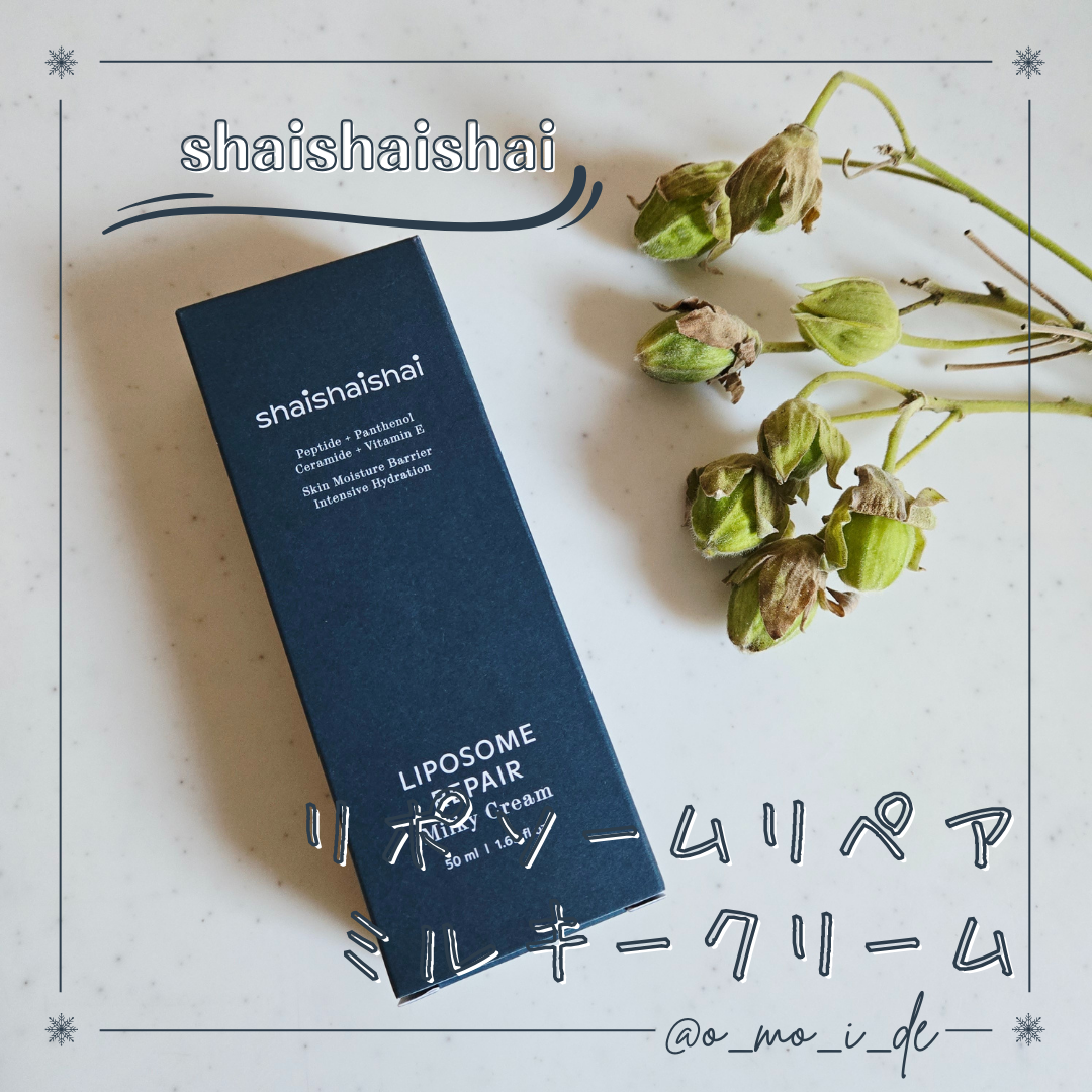 リポソームリペア ミルキークリーム/shaishaishai/フェイスクリームを使ったクチコミ（1枚目）