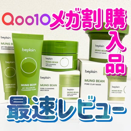 緑豆毛穴クレイパック/beplain/洗い流すパック・マスクを使ったクチコミ(1枚目)